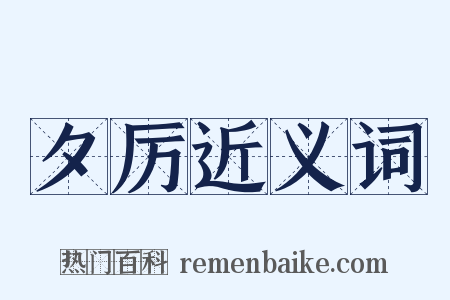 夕厉近义词是什么意思的图片